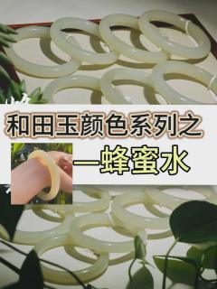 和田玉颜色系列之蜂蜜水
