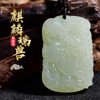 穆舒 和田玉麒麟吊坠男士 项链白玉麒麟挂件 貔貅玉佩女玉坠礼物 翡翠