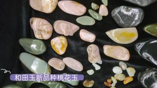 和田玉新品种桃花玉