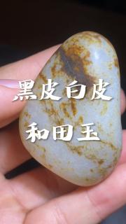 黑皮和白皮共生的和田玉籽料原石,完整无裂,不多见的