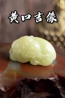 吉象吉祥新疆和田玉黄口料.颜色浓郁,玉质细糯,油润,纯��无杂,苏工精