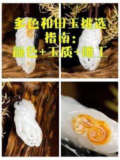 🌈多色和田玉挑选指南:颜色+玉质+雕工